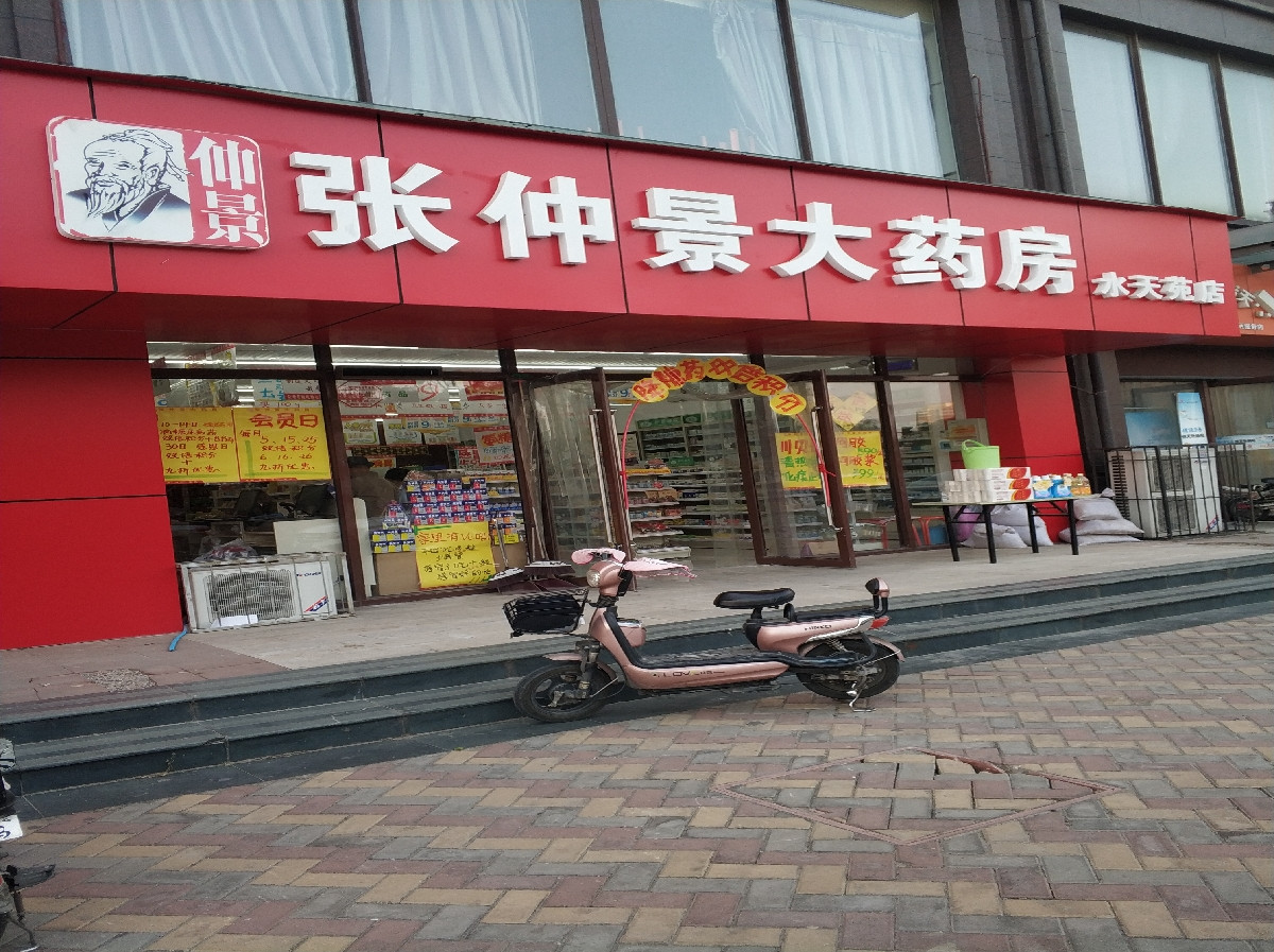 张仲景大药房水天苑店