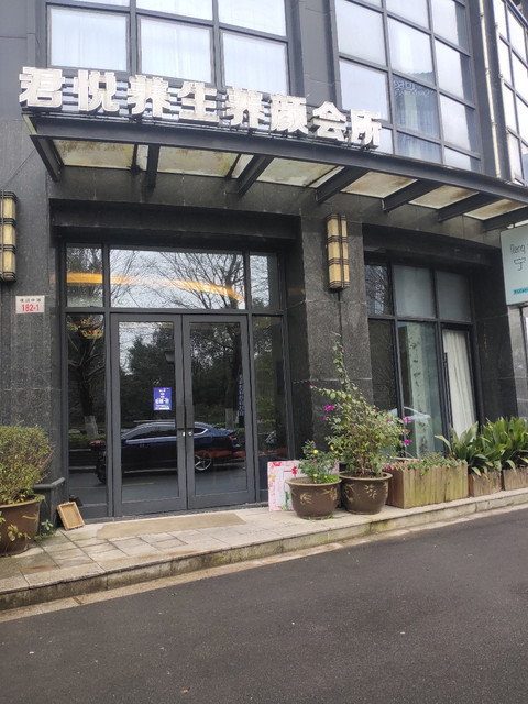 君悦养身养颜会所图片