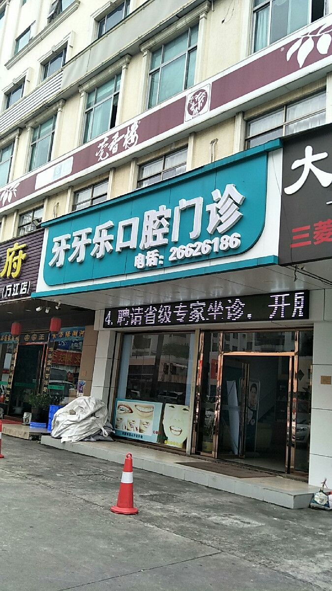 牙牙乐口腔门诊图片