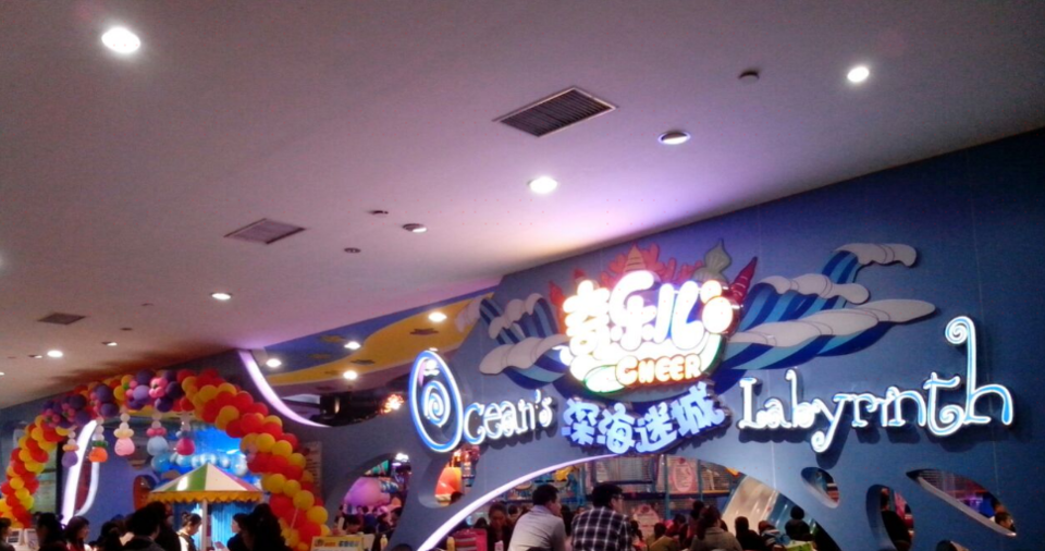 奇乐儿儿童主题公园(五号停机坪店)图片