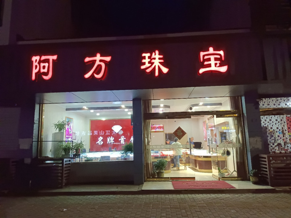 金万福珠宝