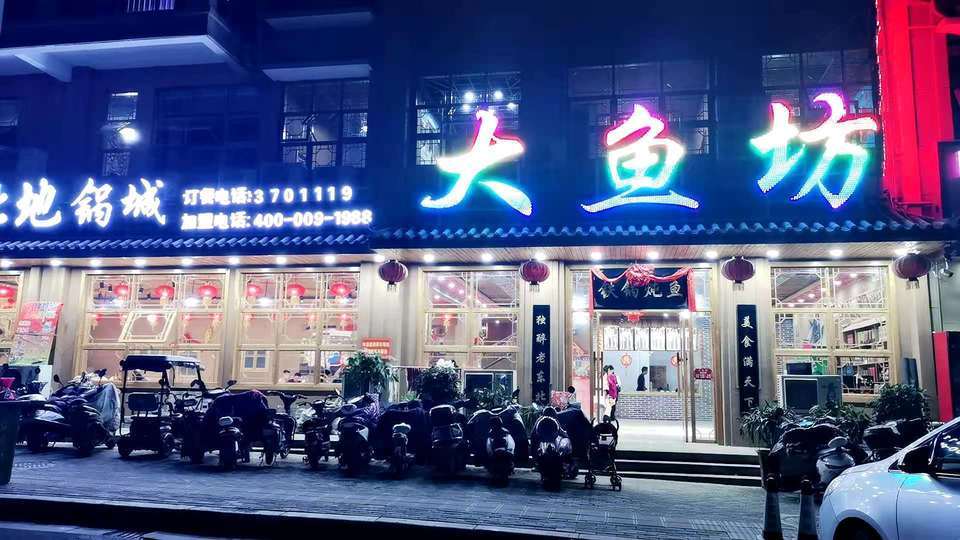 东北鲜渔村大鱼坊(新华路店)图片