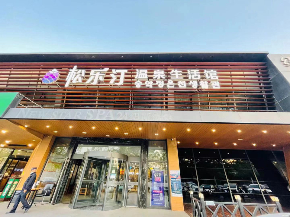 纽斯温泉spa图片