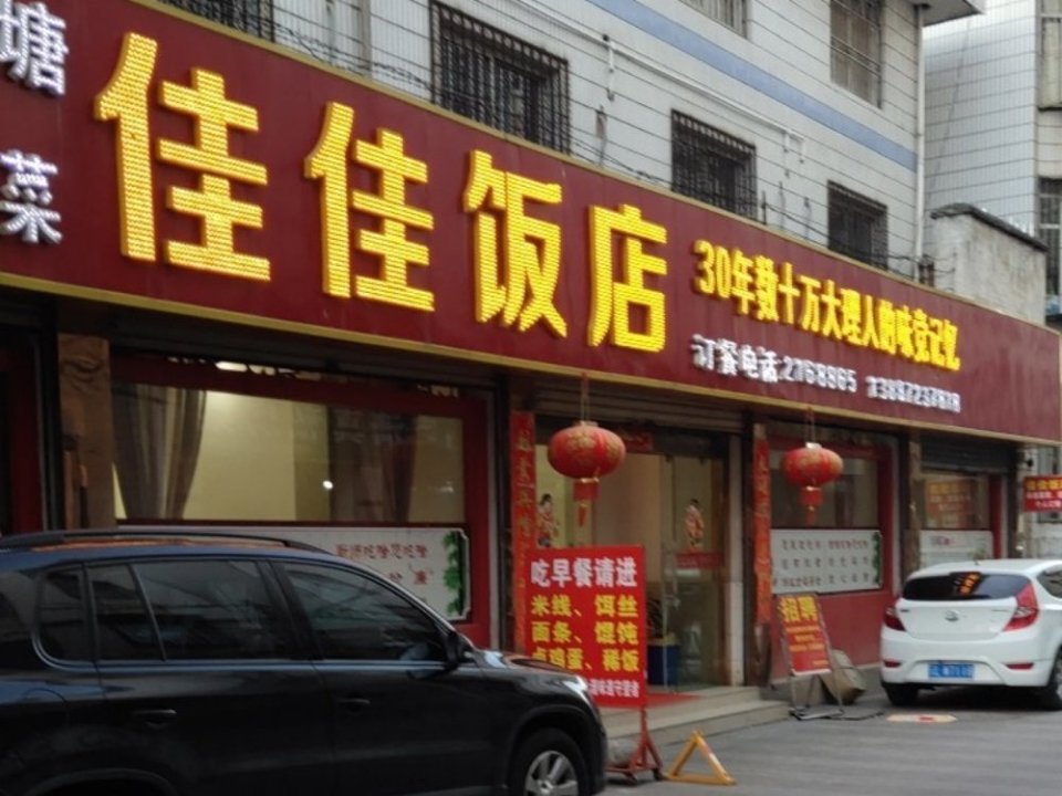 佳佳饭店(下关店)图片