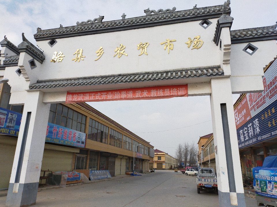 骆集乡农贸市场图片