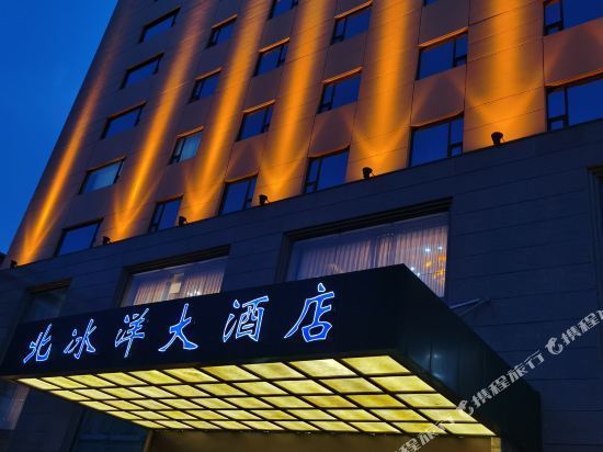 北冰洋大酒店图片