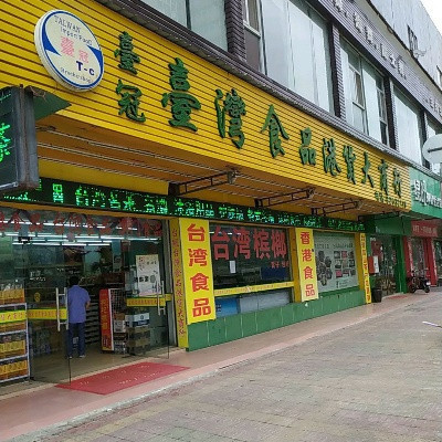 台冠台湾食品港货大商行图片