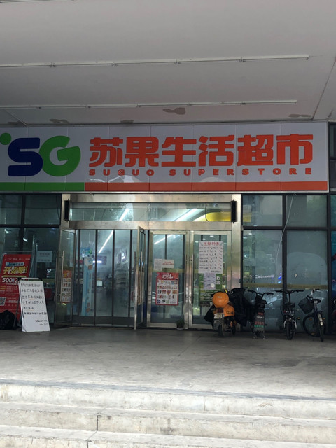 苏果超市地址(位置,怎么去,怎么走,在哪,在哪里,在哪儿):南京市江宁区