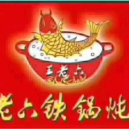 王老六铁锅炖鱼(王顶堤店)图片