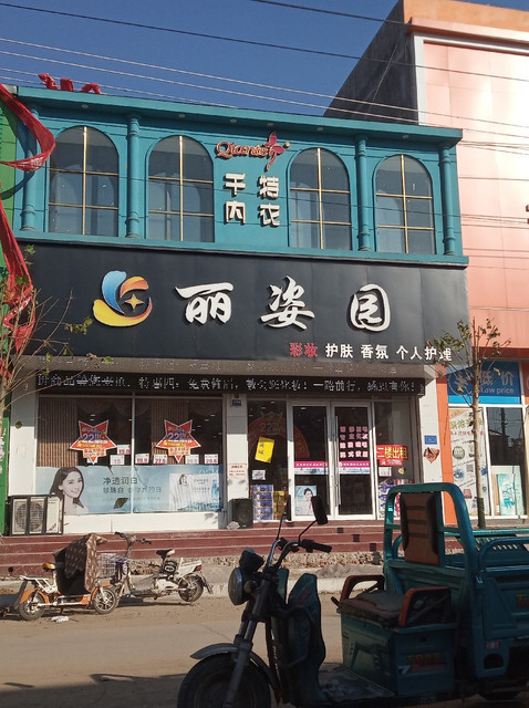 丽姿园洗化超市(泰山路邮电支局)图片