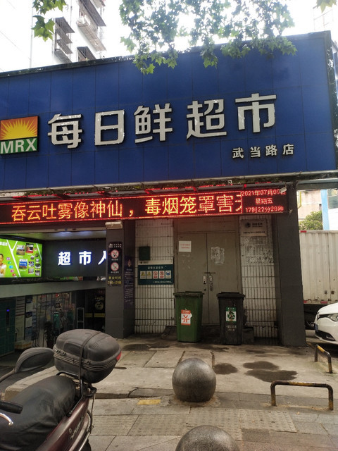 每日鲜超市(武当路店)图片