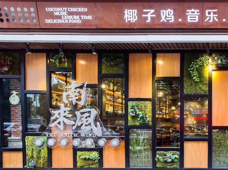 南来风(胜利东路店)图片