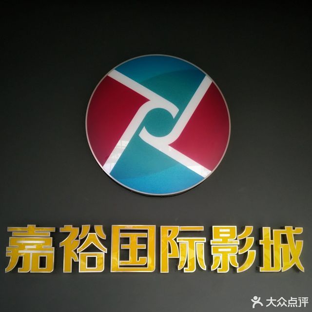 嘉裕国际影城(郫县店)图片