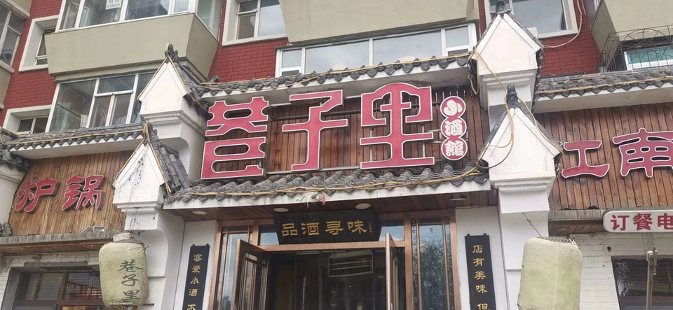 巷子里小酒馆(白菊路店)图片