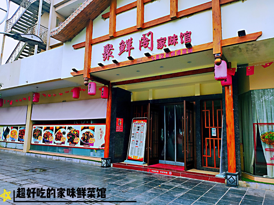 聚鲜阁家味馆图片