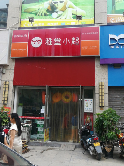 雅堂小超(大庸路店)图片