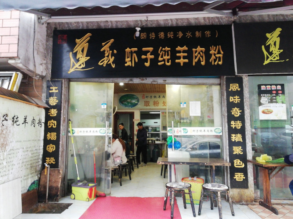 遵义虾子纯羊肉粉图片