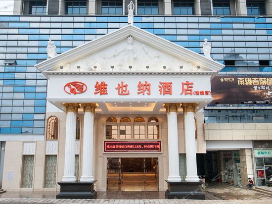 维也纳酒店(广东韶关南雄时代广场店)图片