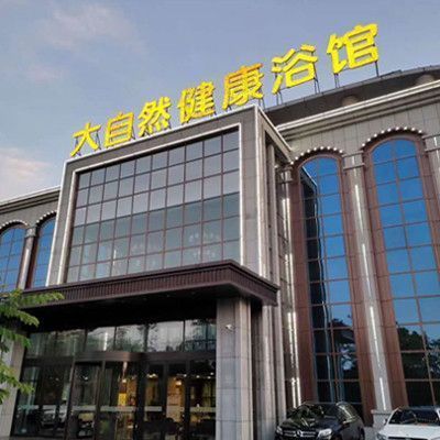 大自然健康浴馆(诸城店)图片