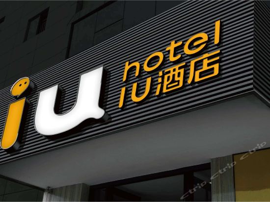 iu酒店门头图片