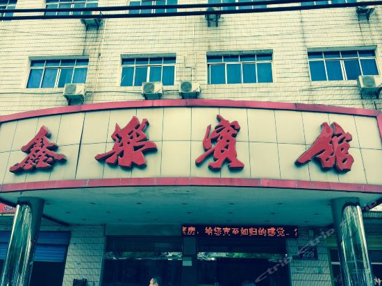 鑫乐宾馆(八河口街)图片