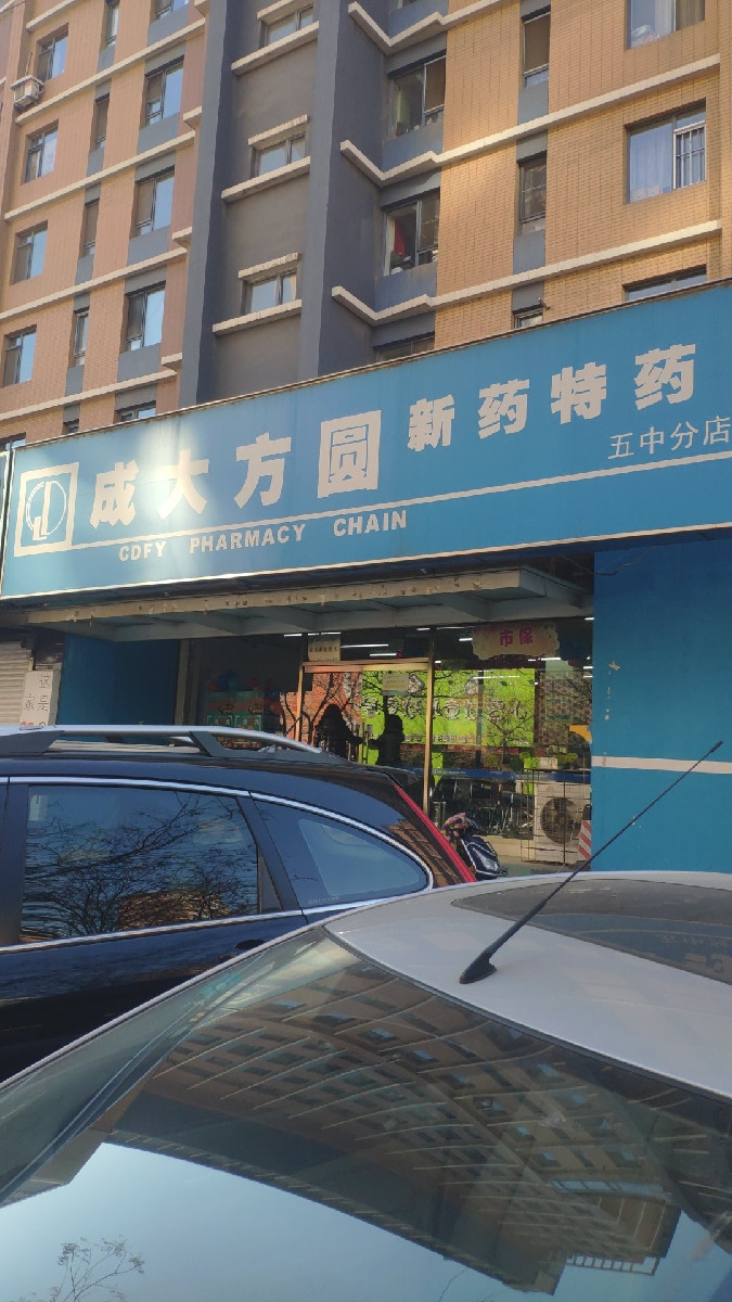 成大方圆连锁药店图片