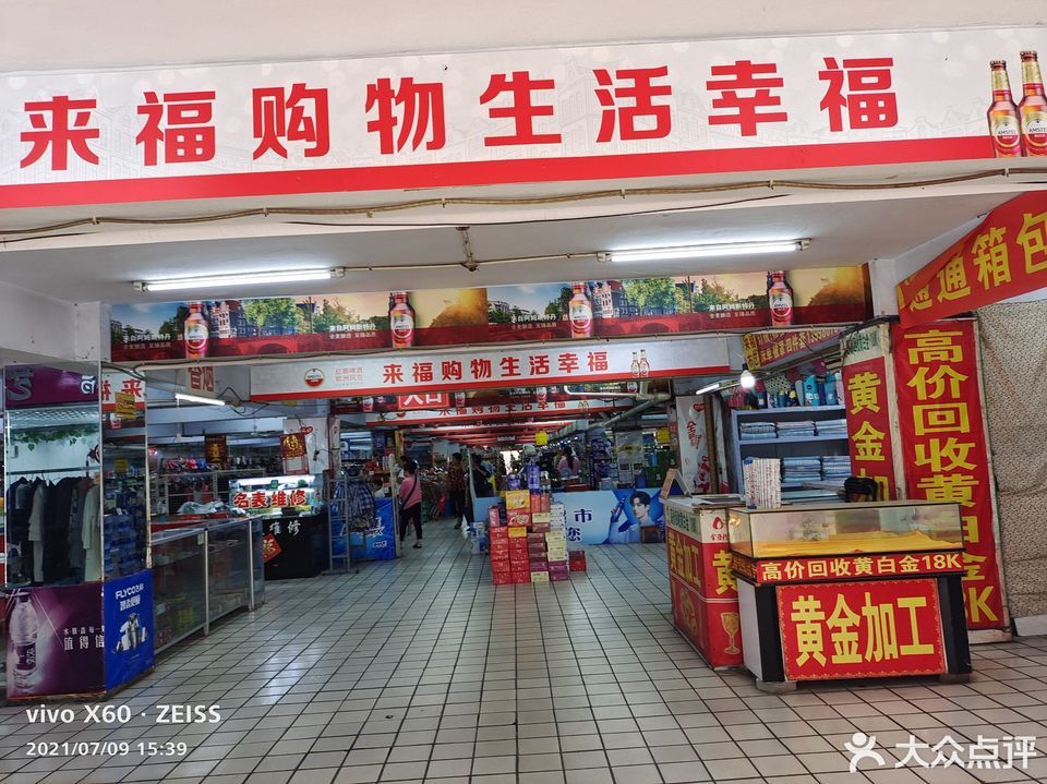 来福超市(铁西九道街店)图片