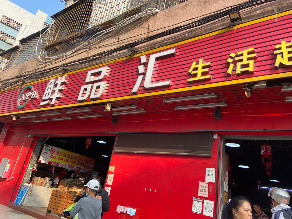 鲜品汇生活超市(城北店)图片