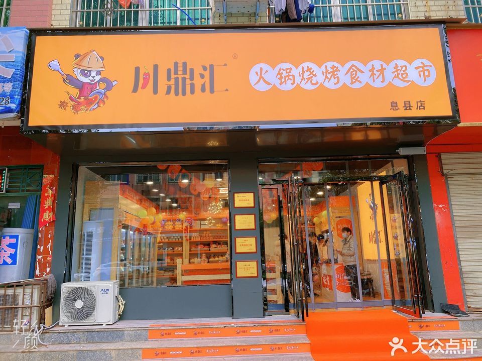 川鼎汇火锅烧烤食材超市(息县店)地址(位置,怎么去