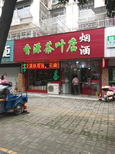 香源茶叶店图片