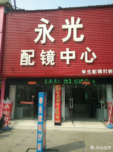 永光配镜中心图片