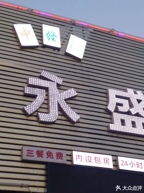 永盛棋牌(巢湖街店)图片