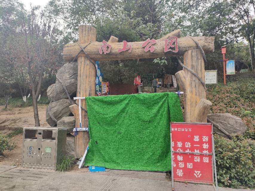 南山公园图片