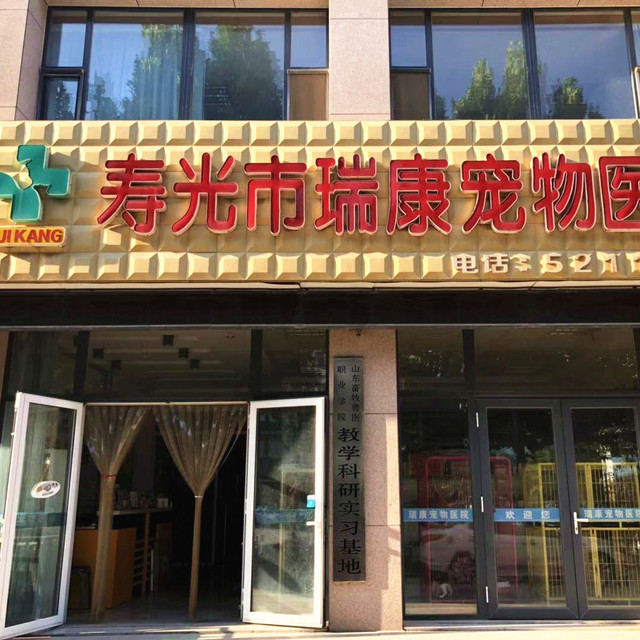 寿光市瑞康宠物医院图片