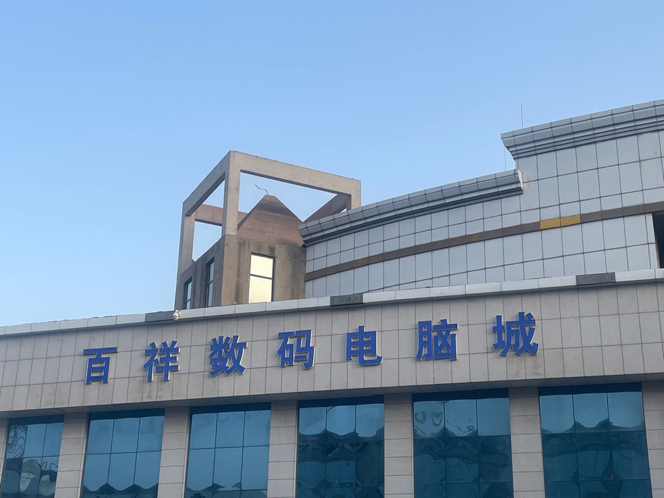 百祥数码电脑城图片