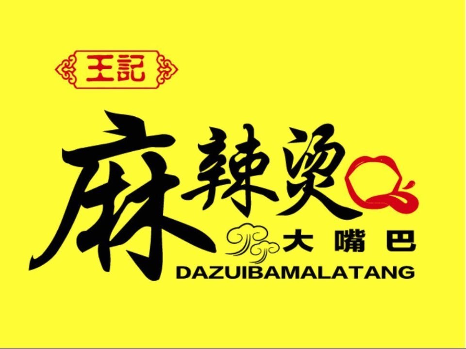 王记大嘴巴麻辣烫图片