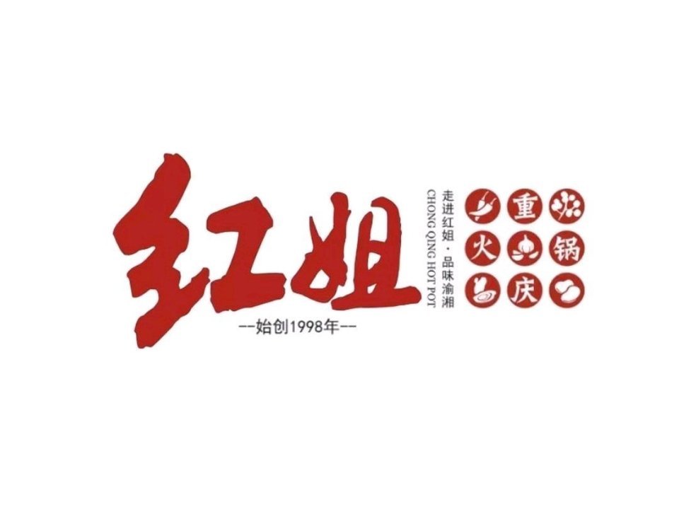红姐重庆火锅城(曙光路分店)图片