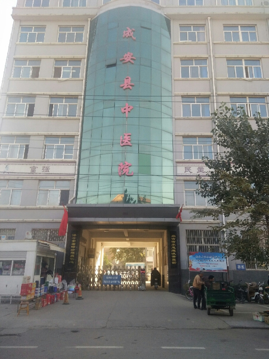 河北省成安县中医院图片