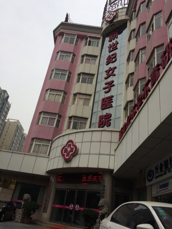 郑州新世纪女子医院图片