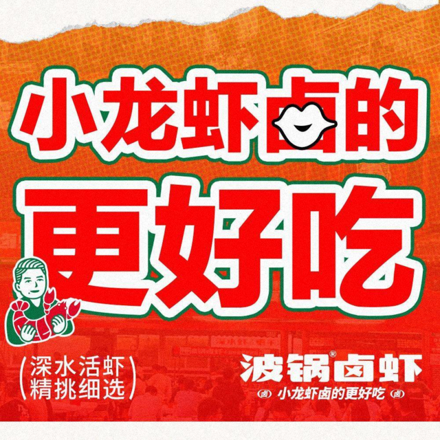 波锅卤虾(汉阳店)图片