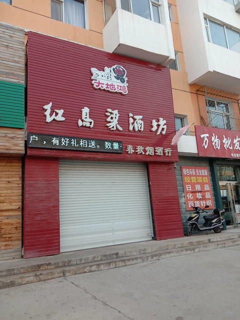 大地鸿红高粱酒坊图片
