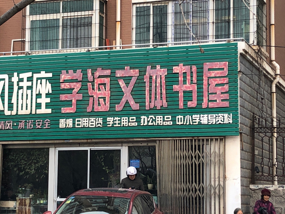新华文化书店