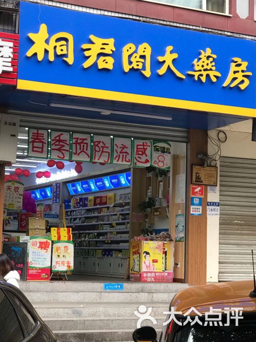 桐君阁大药房(南岸区烟草专卖局)图片