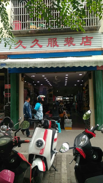 淮河路步行街服装店图片