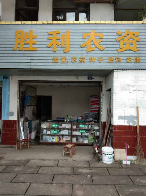 胜利农资图片