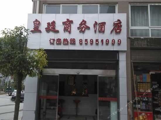 奉节皇廷大酒店
