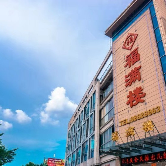 福满楼(东区分店)图片
