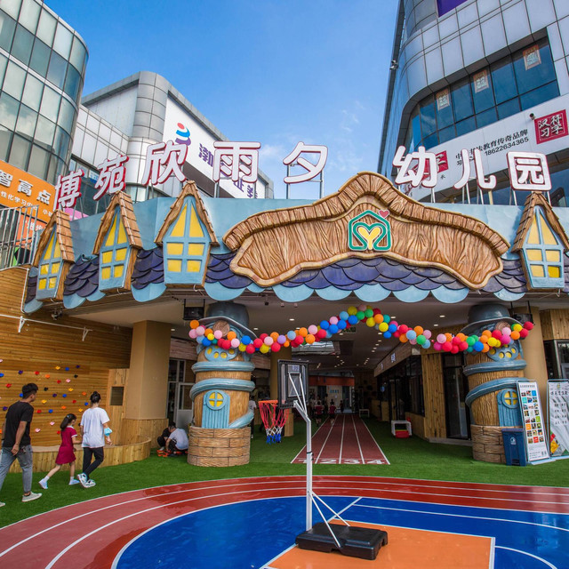 博苑·欣雨夕幼儿园图片