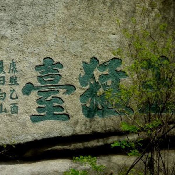 携程用户:王猛台这里人并不是很多啊,从华山西线一