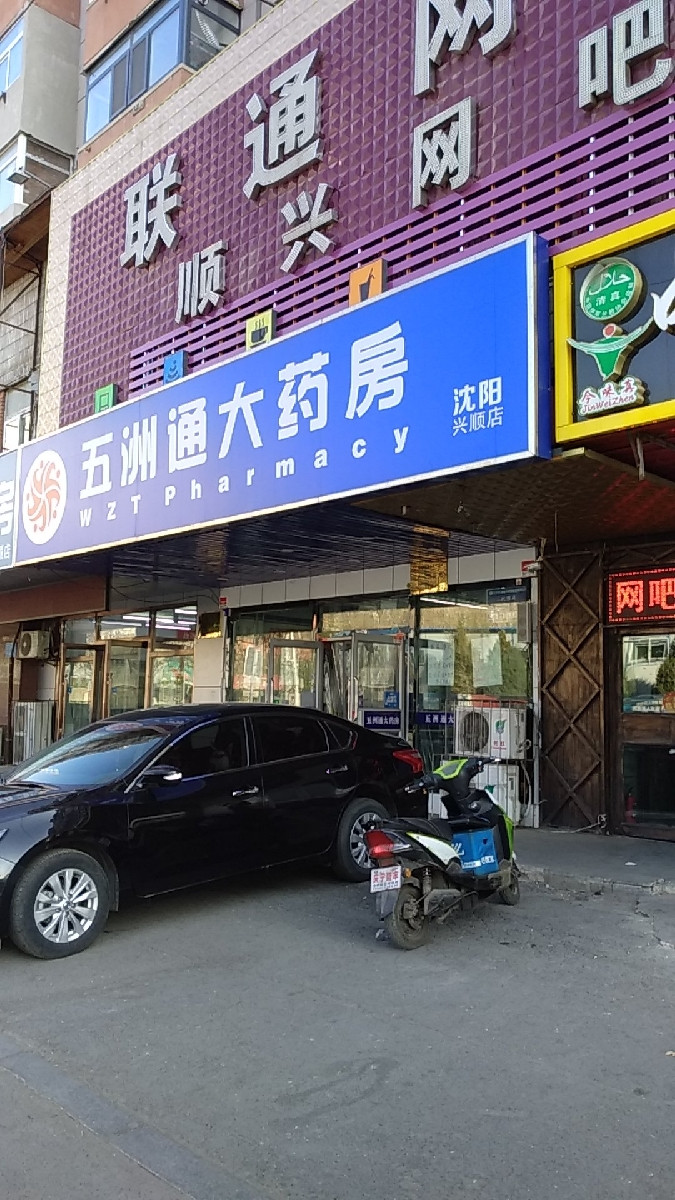 五洲通大药房(沈阳兴顺店)图片